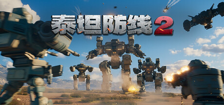泰坦防线2/Artificial Extinction 2-XHYGAME-单机游戏资源网