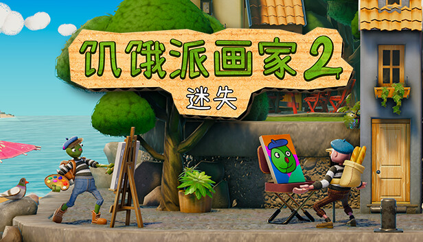 《饥饿派画家2：迷失的艺术家/Passpartout 2: The Lost Artist》免安装中文版