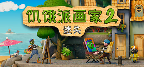 《饥饿派画家2：迷失的艺术家/Passpartout 2: The Lost Artist》免安装中文版|迅雷百度云下载