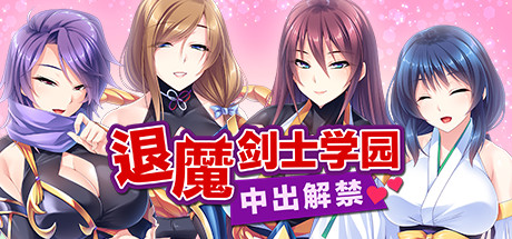 图片[1]-退魔剑士学园（V1.35）-秋风资源网