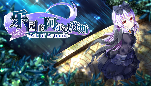 《乐园的阿尔忒弥斯/Ark of Artemis》免安装中文版