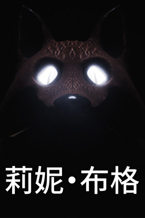 莉妮·布格