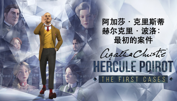 《阿加莎·克里斯蒂 – 赫尔克里·波洛：最初的案件/Agatha Christie – Hercule Poirot The First Cases》免安装中文版