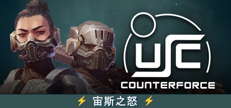 终极太空突击队 反击势力（USC COUNTERFORCE）免安装中文版