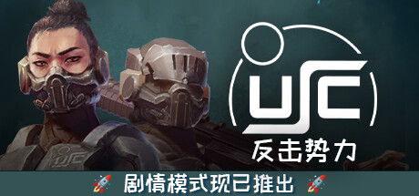 终极太空突击队：反击势力 Ultimate Space Commando: Counterforce 正式版 -飞星（官中）-飞星免费游戏仓库