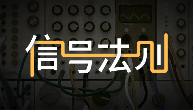 《信号法则/The Signal State》免安装绿色版
