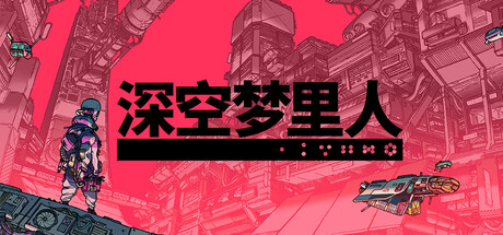 深空梦里人/Citizen Sleeper Build.24320660|动作冒险|容量1.3GB|免安装绿色中文版-马克游戏