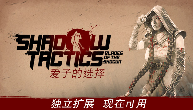 《影子战术：将军之刃-爱子的选择/Shadow Tactics: Blades of the Shogun – Aiko’s Choice》免安装中文版