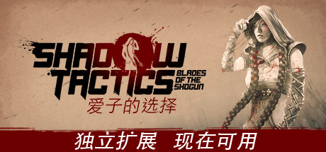 影子战术：将军之刃-爱子的选择 Shadow Tactics: Blades of the Shogun - Aiko's Choice v3.2.25 -飞星（官中）-飞星免费游戏仓库