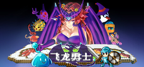 飞龙勇士 v1.0.8（Wyvia）免安装中文版