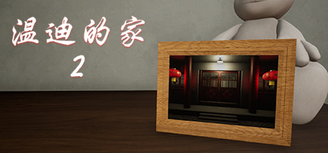 百家谜案集温迪的家2