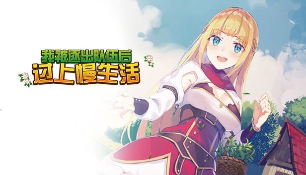 《我被逐出队伍后过上慢生活/Slow living with Princess》免安装中文版