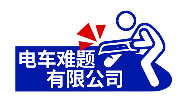 《《电车难题公司》/Trolley Problem, Inc.》免安装中文版