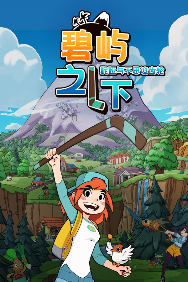 碧屿之下 妮娅与不思议齿轮