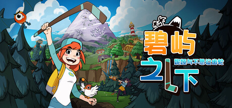 《碧屿之下：妮娅与不思议齿轮》v1.2.0（Under The Island）官方中文|解压可玩- 关先生资源站