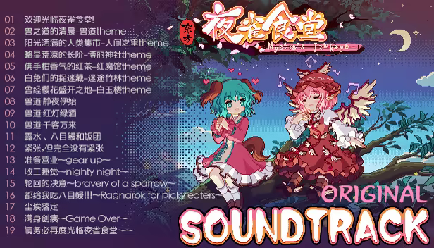 图片[28]-东方夜雀食堂/Touhou Mystia’s Izakaya v4.3.0a|角色扮演|5.9G|中文-蝶影二次元