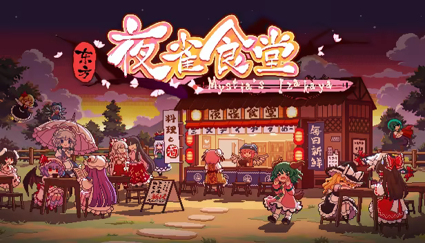 图片[2]-东方夜雀食堂/Touhou Mystia’s Izakaya v4.3.0a|角色扮演|5.9G|中文-蝶影二次元