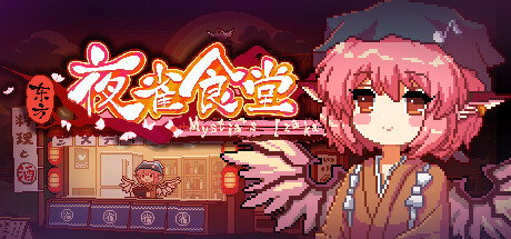 东方夜雀食堂 Steam租号