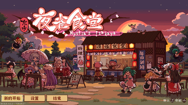 东方夜雀食堂 v4.1.0（Touhou Mystia’s Izakaya）免安装中文版