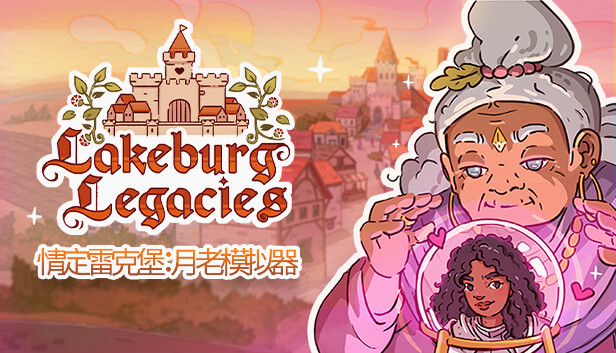 《情定雷克堡：月老模拟器/Lakeburg Legacies》免安装中文版