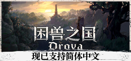 困兽之国 Drova - Forsaken Kin Steam租号