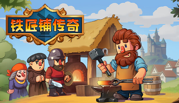 《铁匠铺传奇/Anvil Saga》免安装中文版