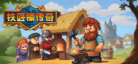 铁匠铺传奇/Anvil Saga （更新v1.1.1）-秋风资源网