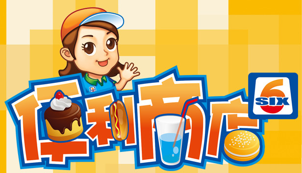 《便利商店‪6/HAPPY SHOP 6》免安装中文版