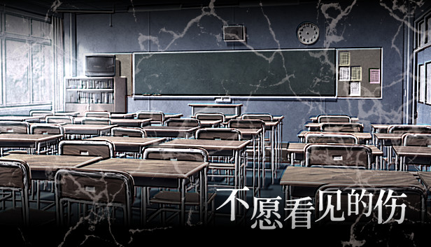 《不愿看见的伤/The Hurt in Secret》免安装中文版