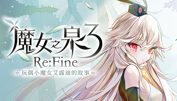 《魔女之泉3 Re:Fine －玩偶小魔女艾露迪的故事－》免安装中文版