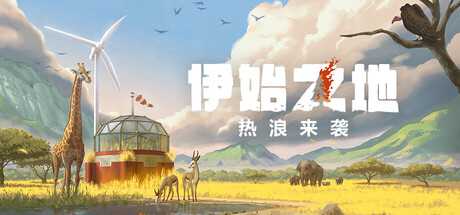 伊始之地/Terra Nil v1.2.11|策略模拟|容量2.3GB|免安装绿色中文版-KXZGAME