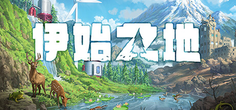 伊始之地 v1.1.9（Terra Nil）免安装中文版