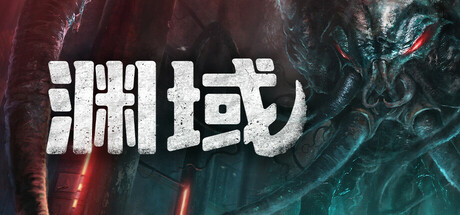 渊域/Beneath v1.0.0（官中）-无忧免费游戏网