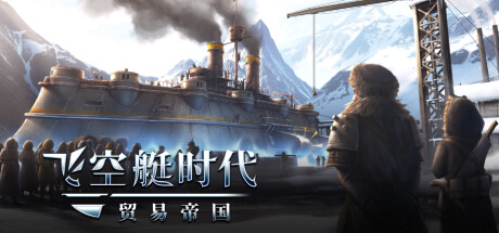飞空艇时代：贸易帝国 v1.5.4.1（Airship: Kingdoms Adrift）免安装中文版