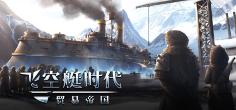 飞空艇时代：贸易帝国|Airship: Kingdoms Adrift|v1.6.1.12|全DLC|官方中文|容量12.7G插图1跳跳游戏网