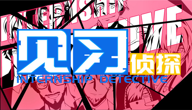 《见习侦探/Internship Detective》免安装中文版