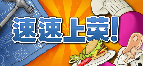 速速上菜！ Steam租号