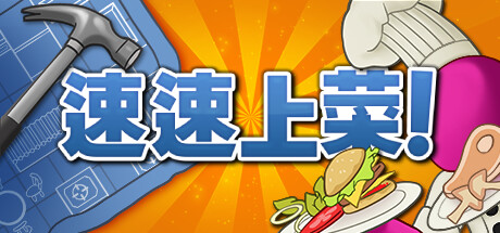 速速上菜！/PlateUp!-秋风资源网