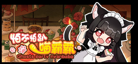 怕不怕趴喵霸霸/Ghost Party Nyanbaba（Build.8059332）-秋风资源网