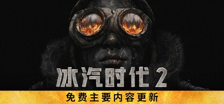 冰汽时代2/Frostpunk 2 v1.3.0|容量13.1GB|官方简体中文_LeTaoKe