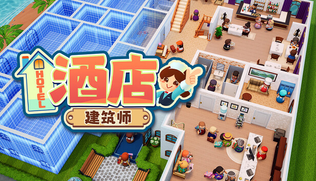 《酒店建筑师/Hotel Architect》免安装中文版