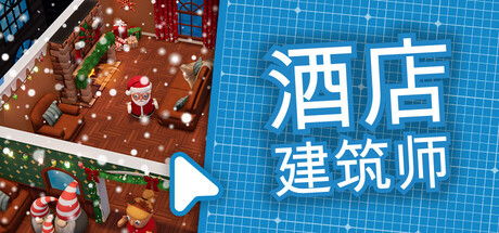 酒店建筑师/Hotel Architect Build.21245205（官中）-无忧免费游戏网