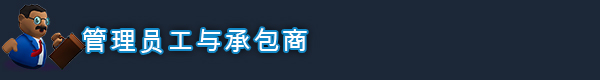 图片[11]|酒店建筑师|v0.8.16.8|Build.18513624|1012.27MB|GameStellaris | 游戏群星