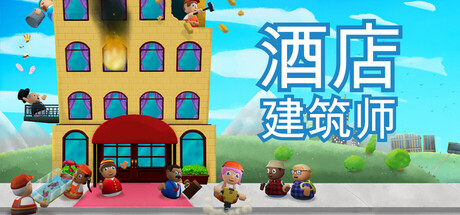 酒店建筑师/Hotel Architect v0.8.16.6|模拟经营|容量1.2GB|免安装绿色中文版-KXZGAME