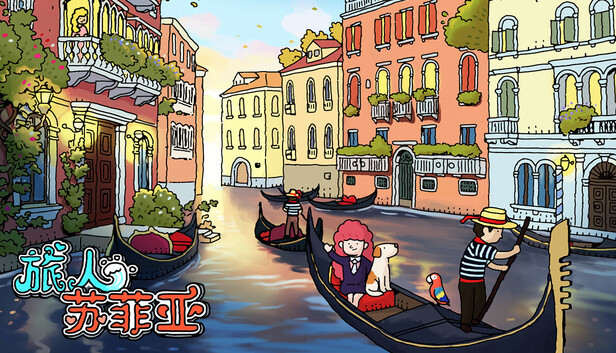 《旅人苏菲亚/Sophia the Traveler》免安装中文版