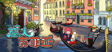 旅人苏菲亚|官方中文|Sophia|Build.14106692|官方中文|容量711MB