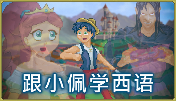 《跟小佩学西语/Pedro’s Adventures in Spanish [Learn Spanish]》免安装中文版