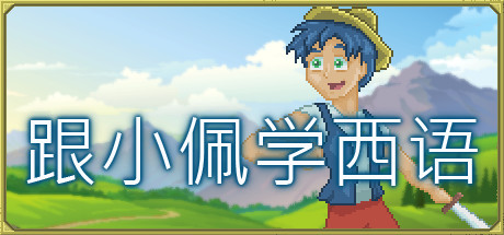 跟小佩学西语|Pedro’s Adventures in Spanish [Learn Spanish]|Build.9952590|官方中文|容量2.54G