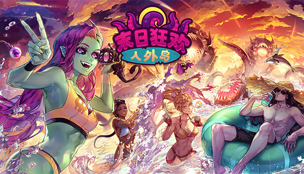 《末日狂欢人外岛/Doomsday Paradise》免安装中文版