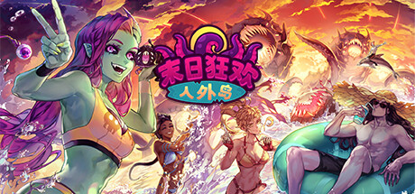 末日狂欢人外岛 v1.3.0（Doomsday Paradise）免安装中文版